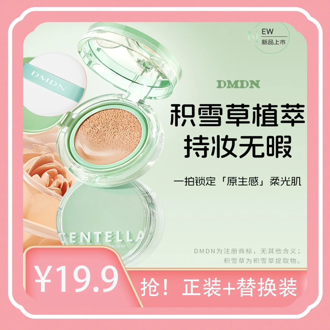 DMDN积雪草臻润控油持妆气垫霜裸妆滋润无瑕一个正装4个替换装