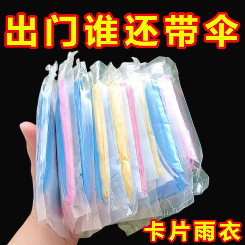一次性雨衣真空压缩卡片包装户外漂流旅游成人儿童薄款均码雨披