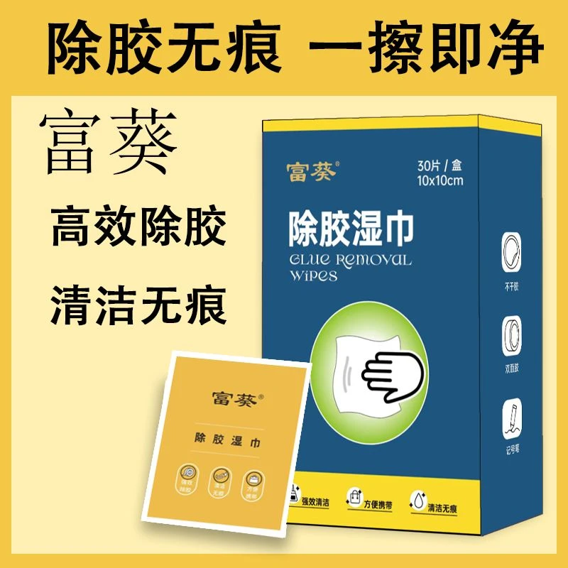 【大号】除胶湿巾除胶剂强效去胶汽车不伤漆不干胶清洗除胶无痕家用