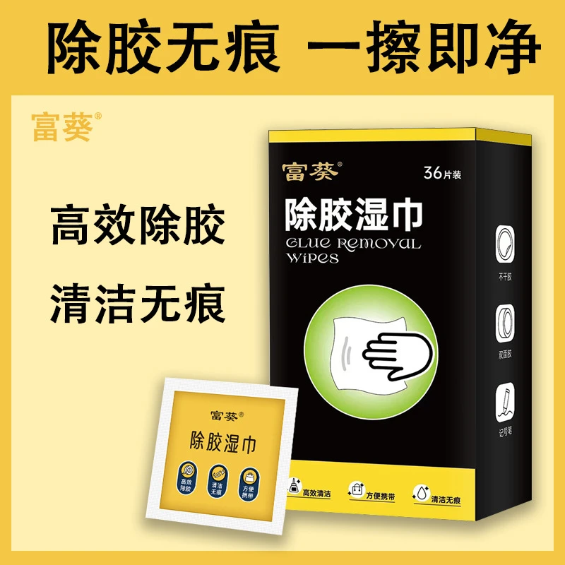【去胶神器】家用去胶除胶湿巾汽车去粘胶清洁湿巾清除万能不干胶