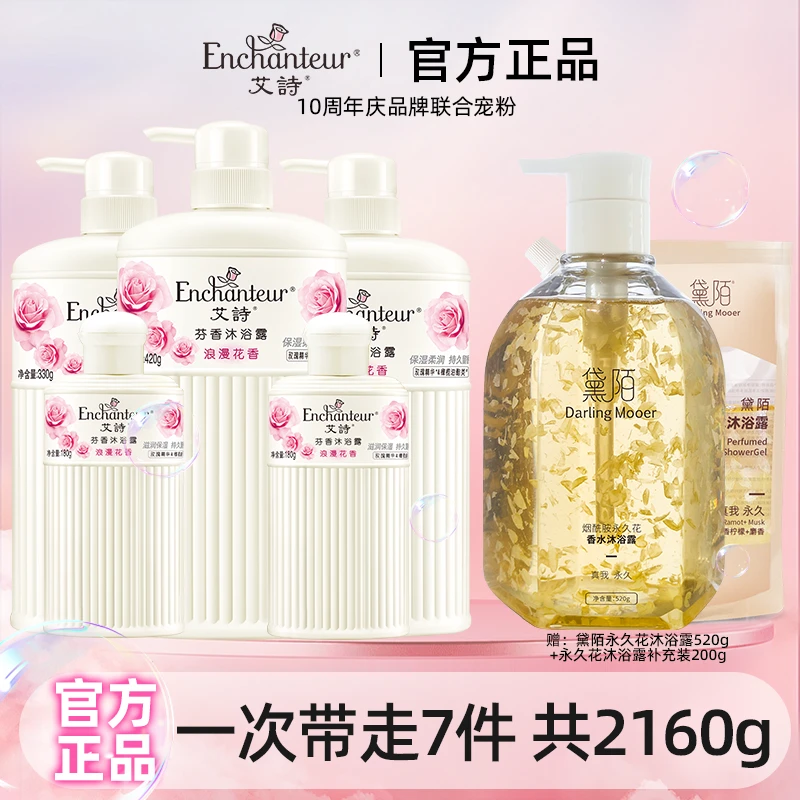 【达人专属】艾诗女士沐浴露套装持久留香大容量补水滋润直播推荐