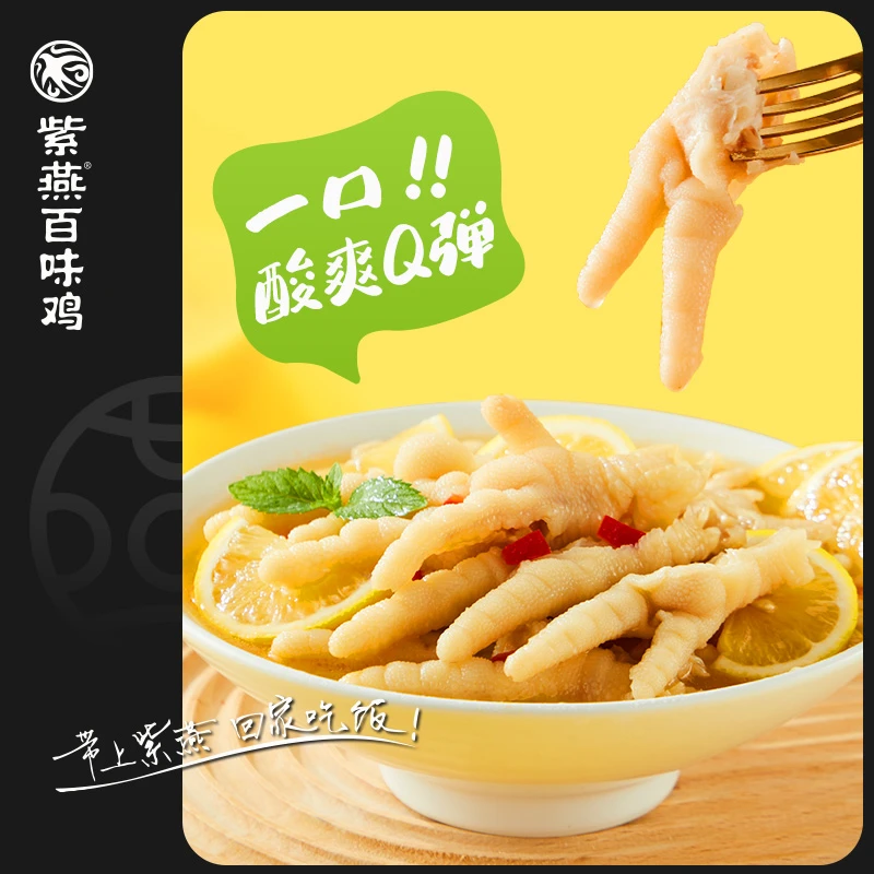 紫燕百味鸡酸辣柠檬无骨鸡爪1000g脱骨凤爪香辣酸辣（固形物≥60%）