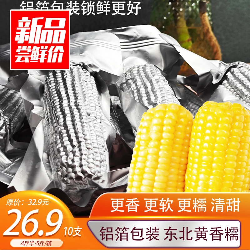 【8送2】东北黄香糯玉米铝箔包装锁鲜优质黑土地原产整箱5斤到5斤半
