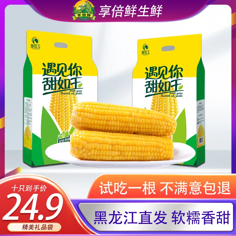 【礼包装】东北黄甜糯玉米【原8支现多送两支到手10支】净重5斤