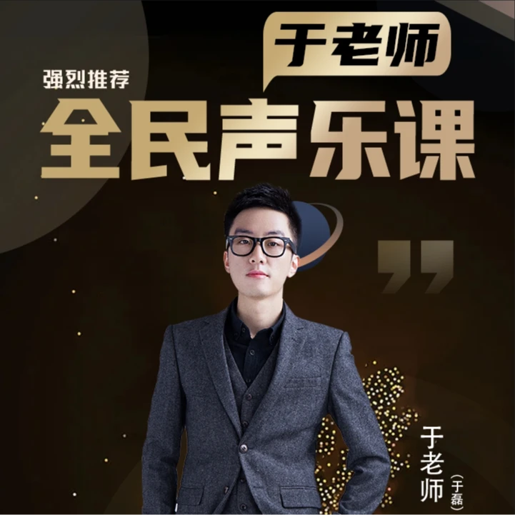 于老师尊享版声乐