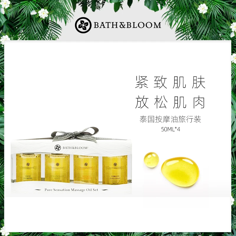 【达人专属】BATH&BLOOM定制按摩精油身体护理套装50ml*4润肤保湿