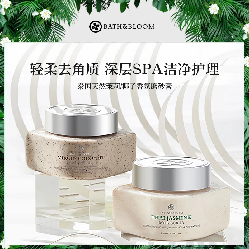 BATH&BLOOM泰国茉莉/椰子身体磨砂膏SPA深层清洁去角质护理