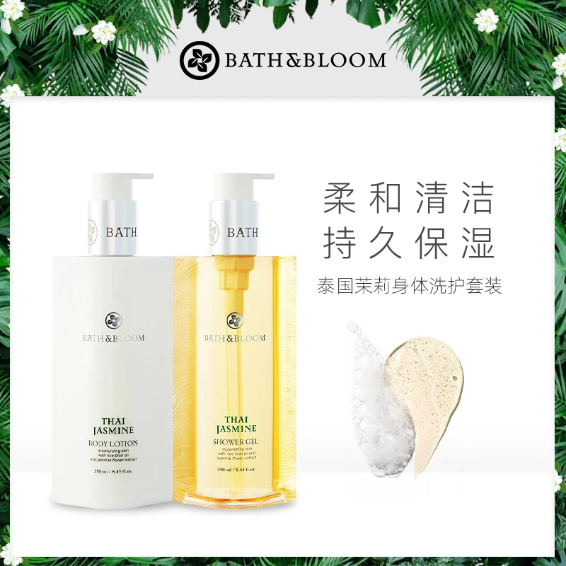 BATH&BLOOM泰国茉莉身体沐浴露保湿持久留香茉莉香氛身体乳组合装