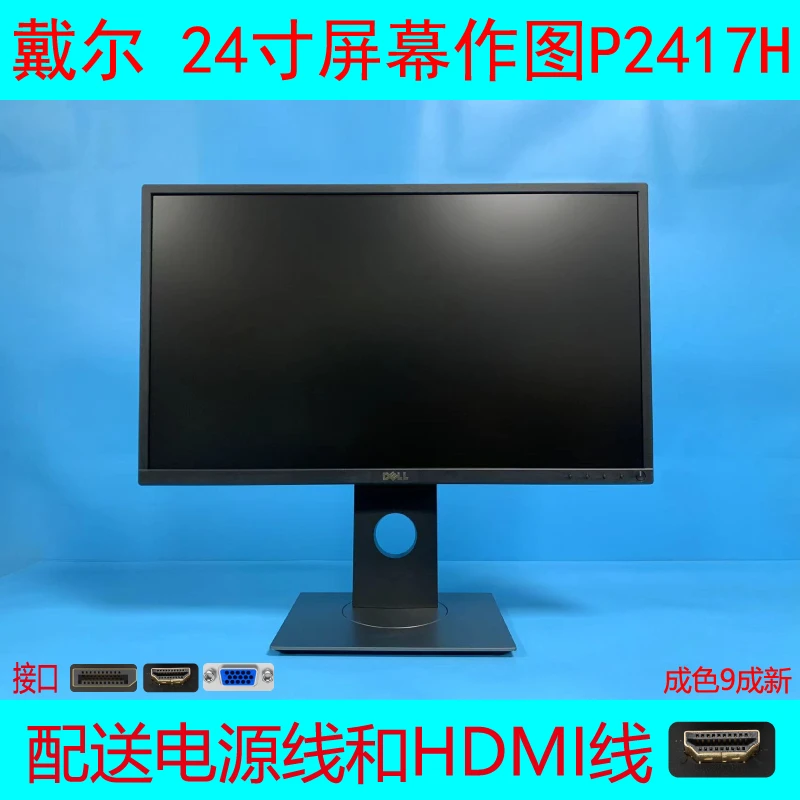 9新 Dell/戴尔 24寸P2417H平面作图升降旋转办公电脑显示器液晶屏