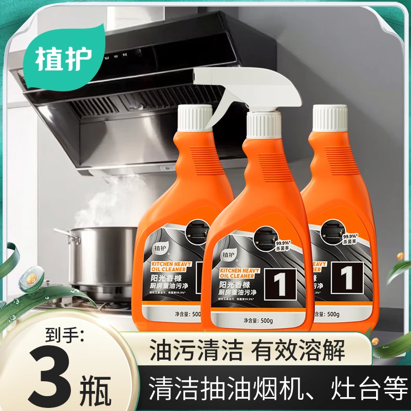 【买一赠二】植护清洁剂油污厨房餐厅溶解强效家庭清洁快速去污家用