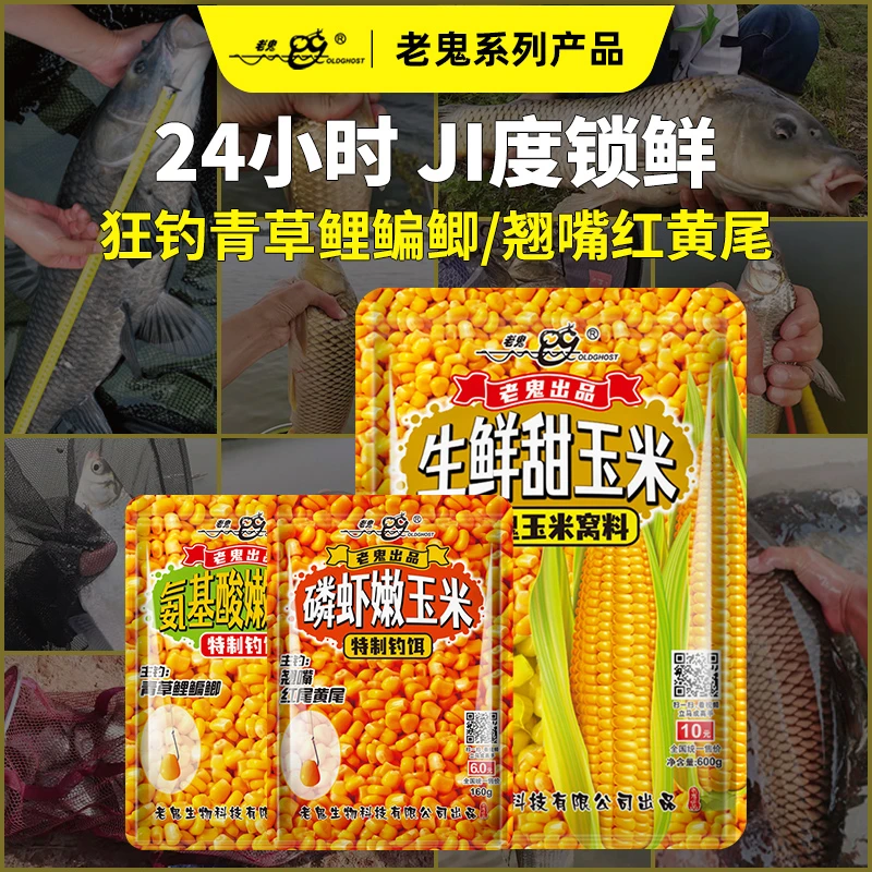 Old Ghost/老鬼嫩玉米钓饵氨基酸嫩玉米磷虾嫩玉米