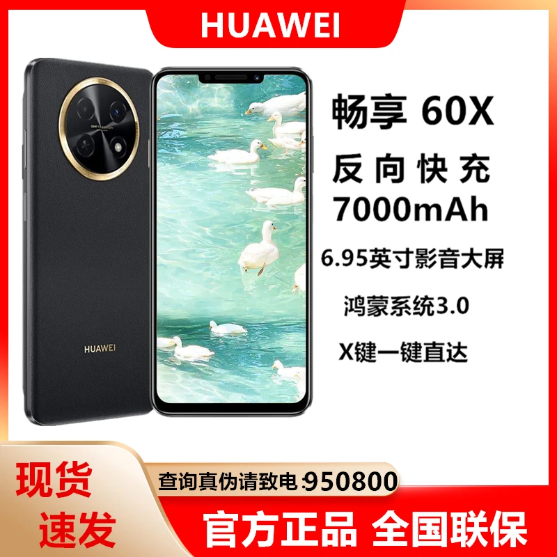 未使用 HUAWEI/华为 畅享60X 7000mAh长续航 256G全新手机