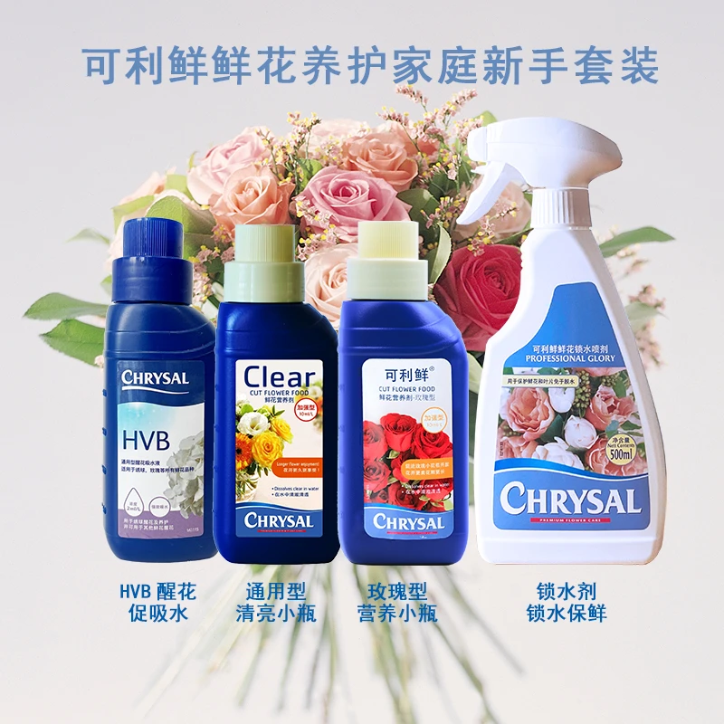 【主播推荐】荷兰进口CHRYSAL可利鲜家庭鲜花适用养护套装新手养花
