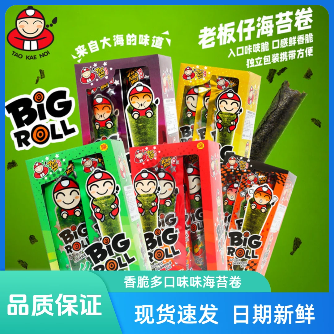 进口泰国老板仔经典香脆原味海苔卷 辛辣味 烧烤味儿童零食新鲜