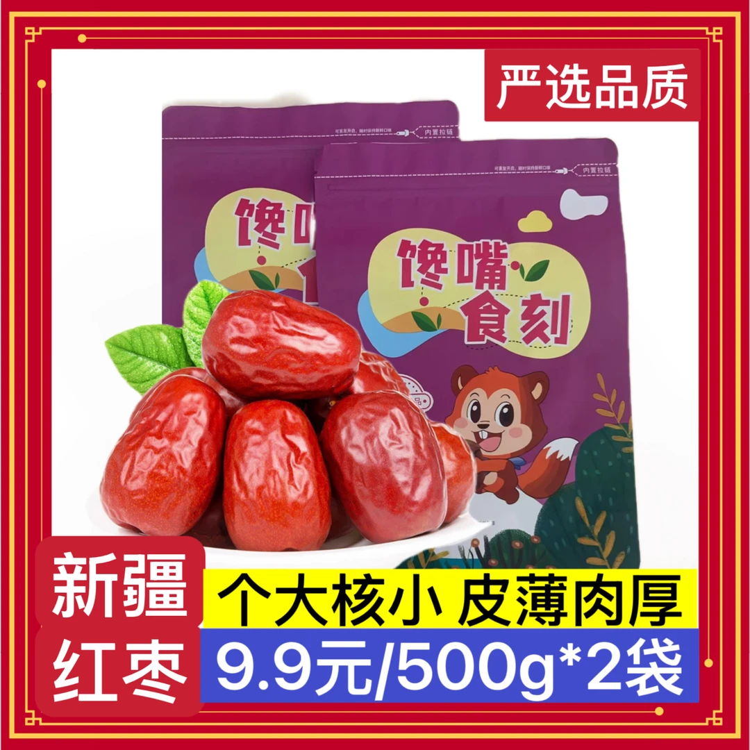【买一斤送一斤】爱心助农 精选红枣泡水煲烫和田红枣 hy