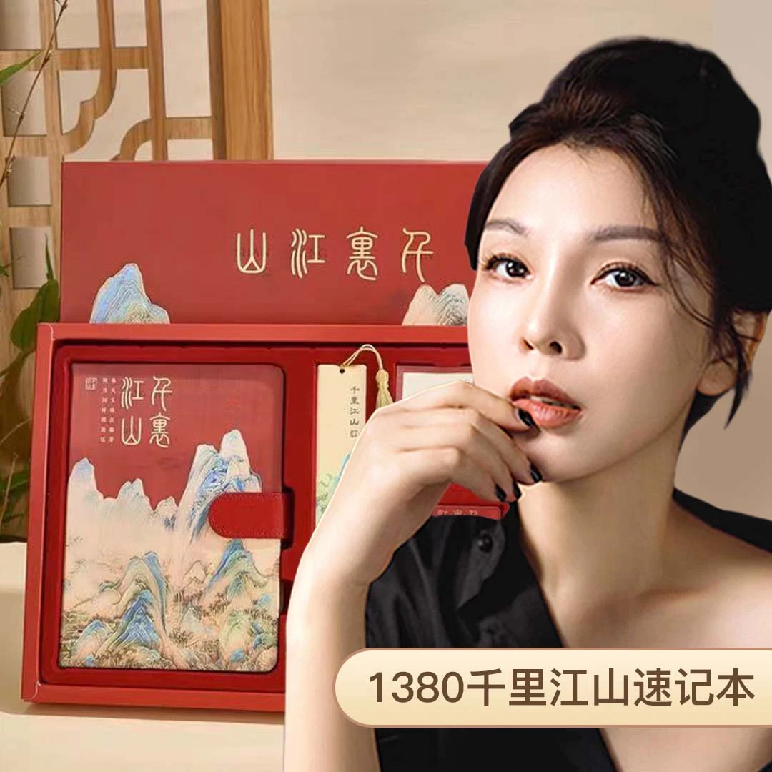 1380千里江山速记本1