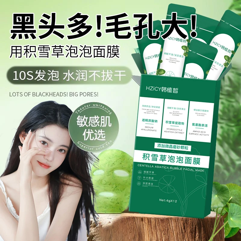 积雪草气泡泡面膜粉刺闭口通用收缩毛孔深层清洁透明质酸官方正品