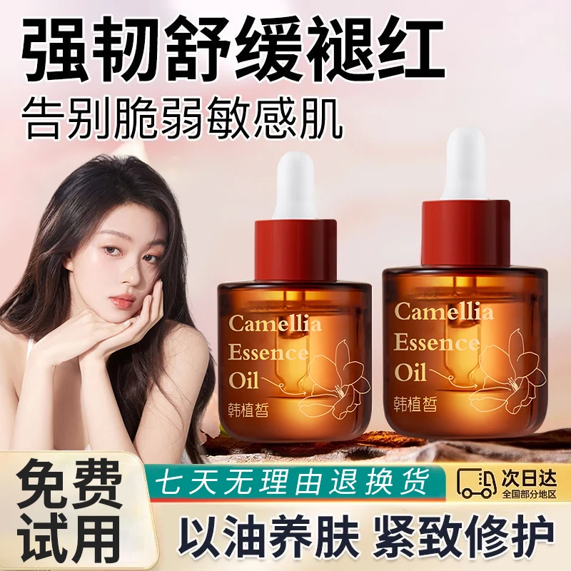 山茶花精华油补水保湿控油清爽嫩肤舒缓修复提亮肤色面部精华液