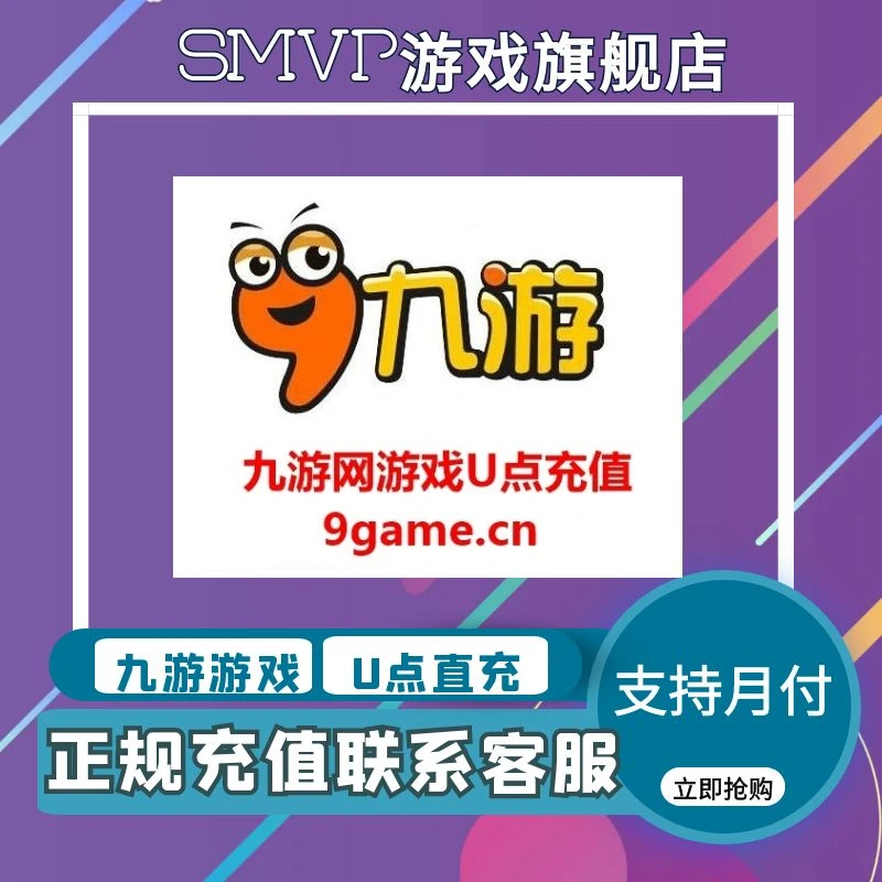 九游手机游戏自动充值u点九游点卡u点9game九游手游