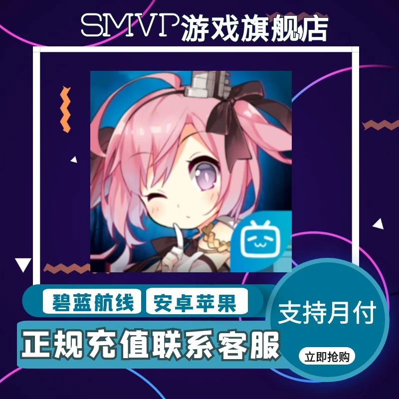 碧蓝航线手游代充值红钻元宝钻石点券礼包月卡首充