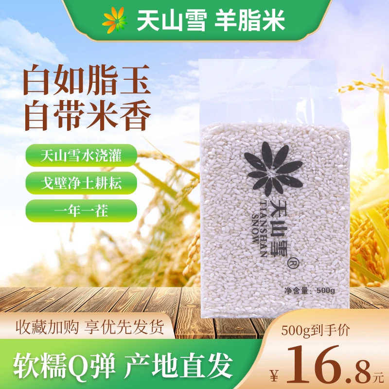 天山雪新疆西域羊脂大米试吃装500g真空包装米香特产传统精品