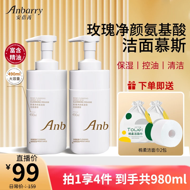 【洗卸合一】安蓓芮玫瑰净颜氨基酸洁面慕斯控油保湿洗卸合一490ml