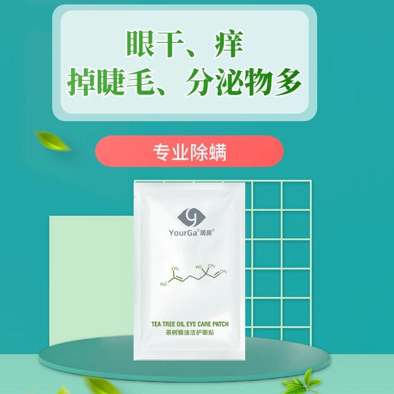 润房茶树精油洁护眼贴I型舒缓2枚惊喜试用装护肤湿敷便携