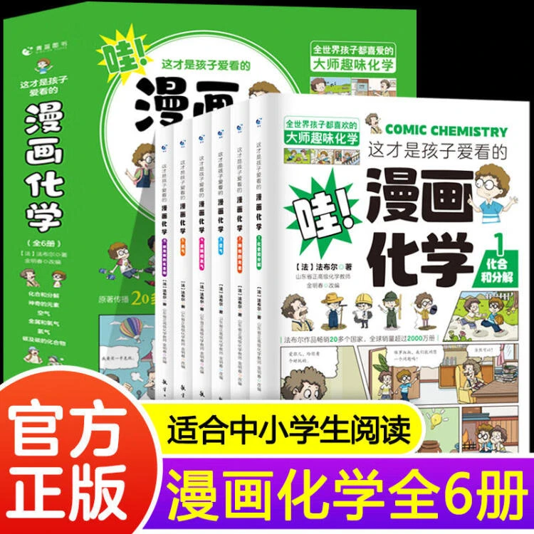 【乌市发货】这才是孩子爱看的儿童节漫画化学（全6册）大师趣味化学