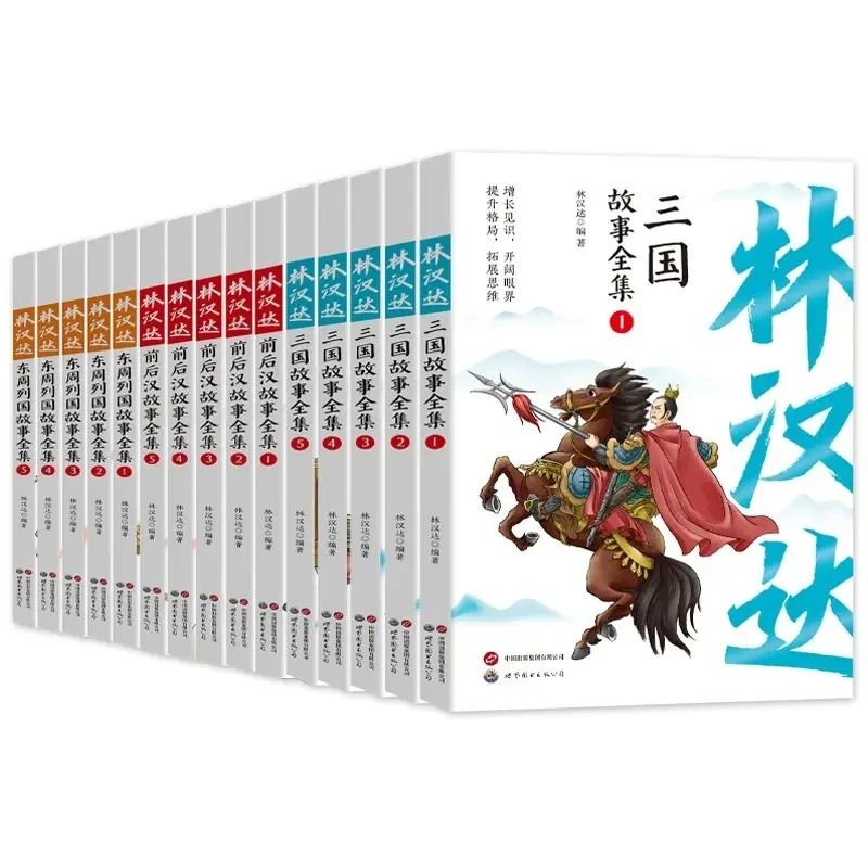 【乌市发货】林汉达全集 东周列国+三国故事+东周列国故事全集历史