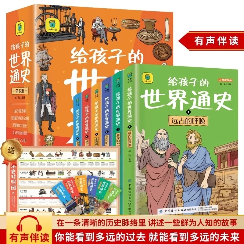 【乌市发货】给孩子的世界通史全6册彩图注音版写给儿童的世界历史