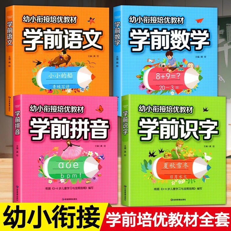 【新疆包邮】幼小衔接培优教材 （全4册）幼升小专项训练拼音学习