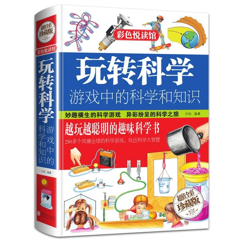 【乌市发货】玩转科学： 游戏中的科学和知识 精装正版（单册）