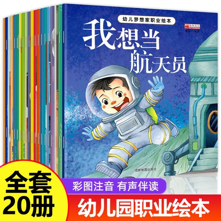 【乌市发货】幼儿梦想家职业绘本（全20册）亲子阅读启蒙故事绘本