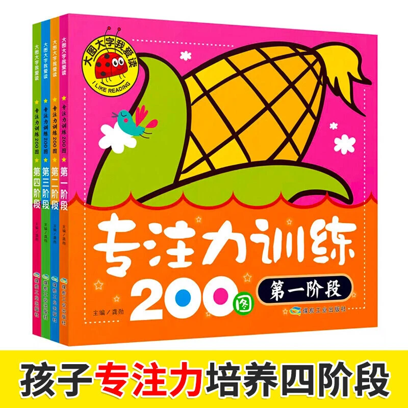 【乌市发货】专注力训练200图 1-4阶段（全4册）大图大字我爱读