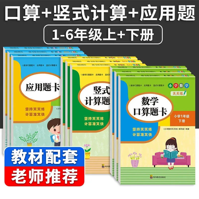【乌市发货】小学数学天天练1-6年级(上册)应用题卡+竖式计算卡训练