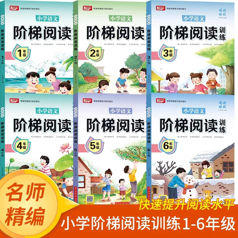 【乌市发货】小学语文阶梯阅读训练1-6年级 阅读理解专项训练题