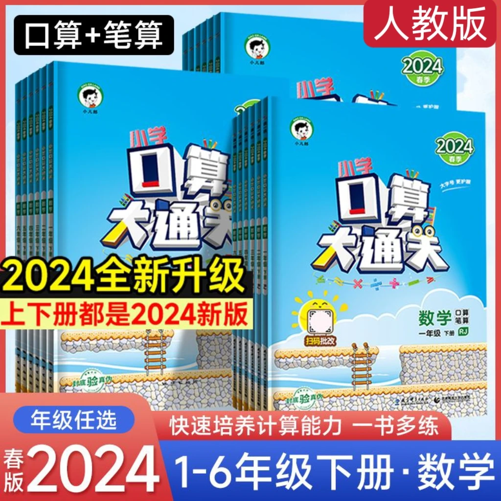 【乌市发货】24春小学口算大通关1-6年级下册（人教版）教材同步训练