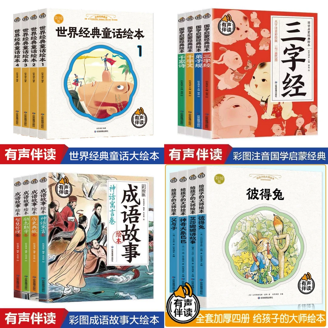 【乌市发货】给孩子的大师绘本（全四册）彩绘版 儿童有声伴读