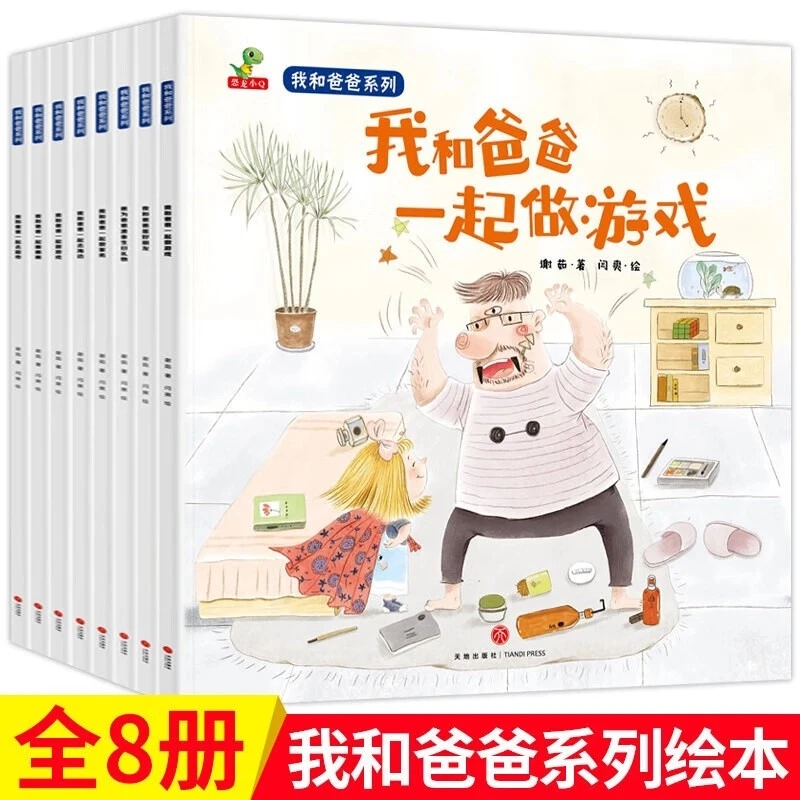 【乌市发货】恐龙小Q《我和爸爸系列》 全8册彩图绘本0-6岁儿童图书