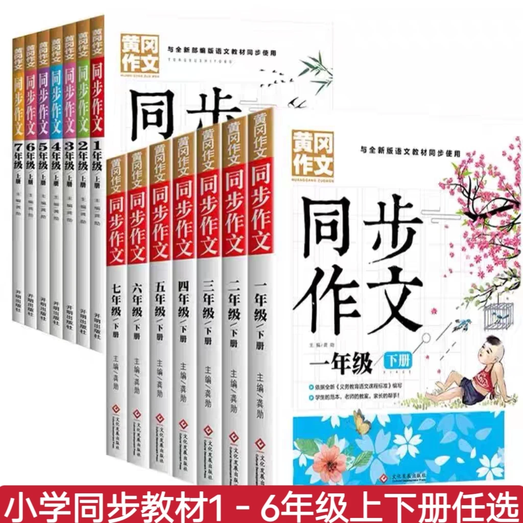 【乌市发货】 黄冈作文1-6年级上下册同步作文同步教材班主任推荐