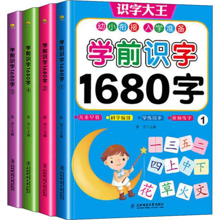 【新疆包邮】学前识字1680字（全4册）识字大王 幼小衔接入学准备