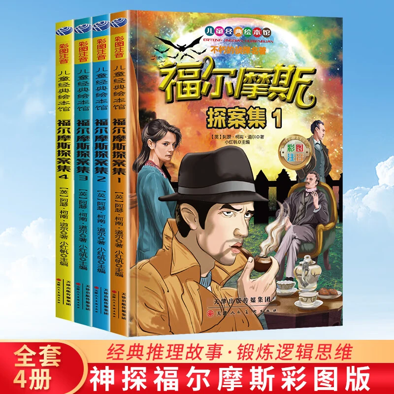 【乌市发货】福尔摩斯探案集（全4册）彩图注音版侦探嫌疑推理故事