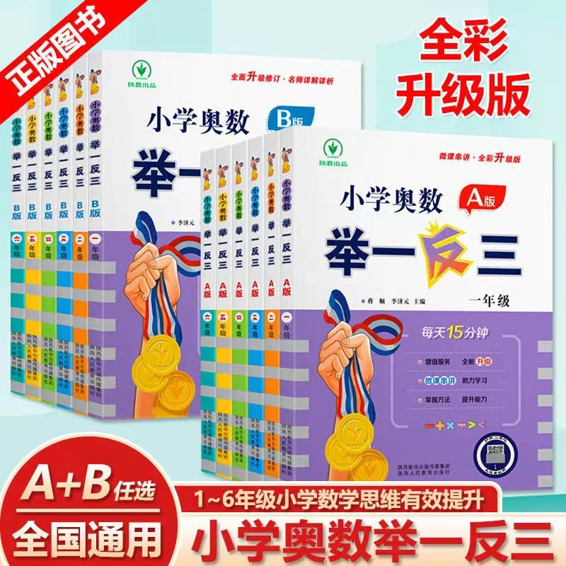 【乌市发货】小学奥数举一反三全套AB版1-6年级奥林匹克竞赛提升