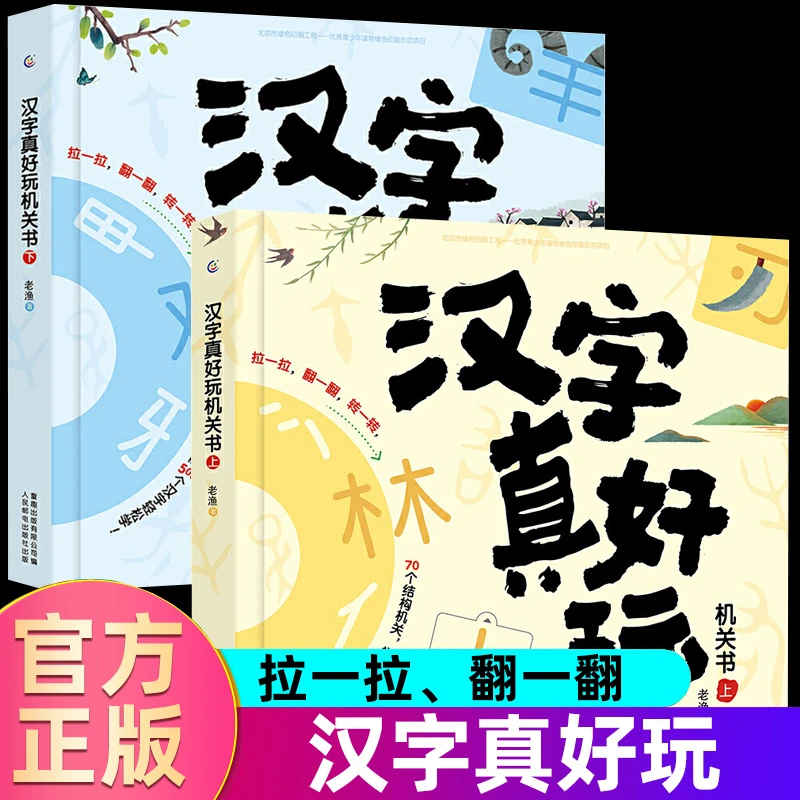 【乌市发货】汉字真好玩机关书上下全2册幼小衔接识字神器趣味认字