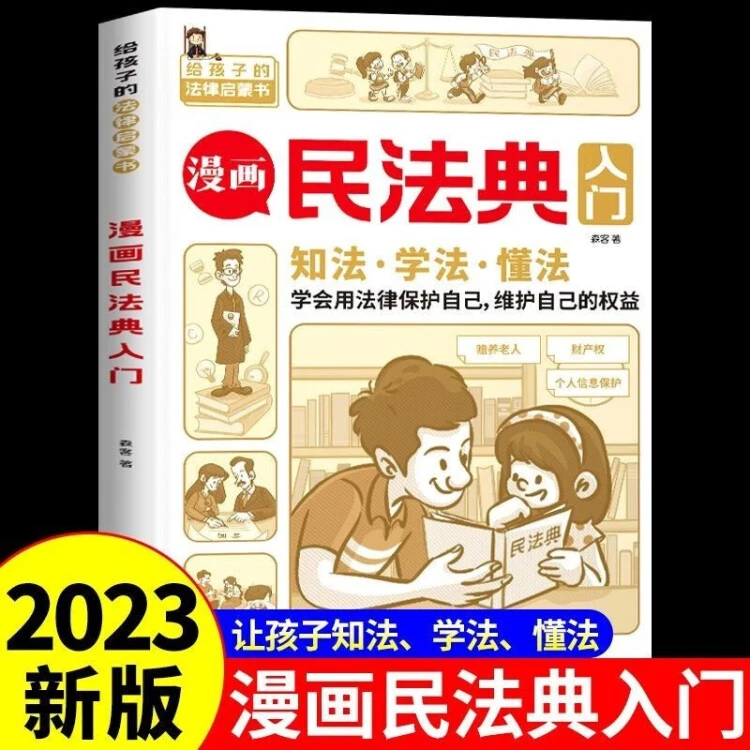 【新疆包邮】漫画民法典入门(单册) 给孩子的法律启蒙书法治