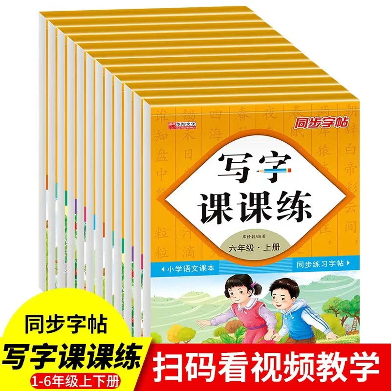 【乌市发货】1-6年级上.下册写字课课练同步字帖 人教版（任选）