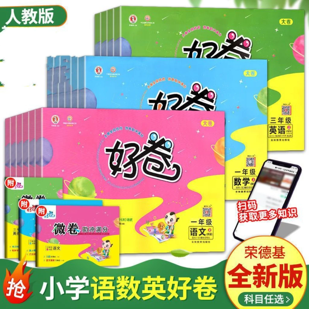 【新疆包邮】好卷1-6年级上下册人教版语文+数学+英语外研版小学