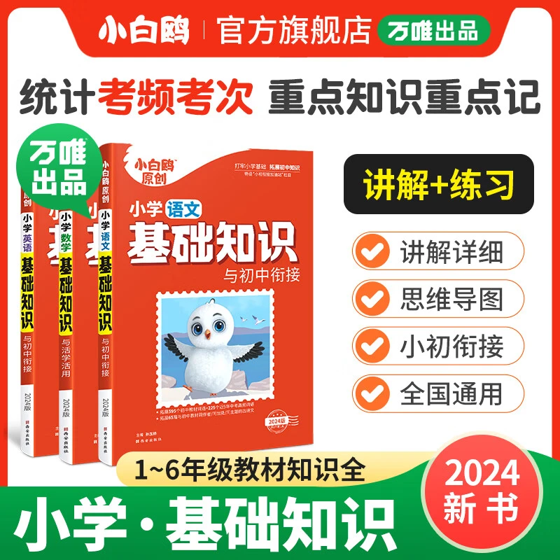 【乌市发货】万唯小白鸥小学基础知识大全语文数学英语小升初总复习