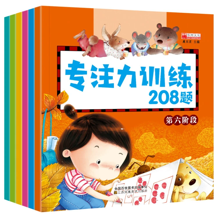 【乌市发货】专注力训练208题（全6册）华阳文化 3-6岁专注力训练
