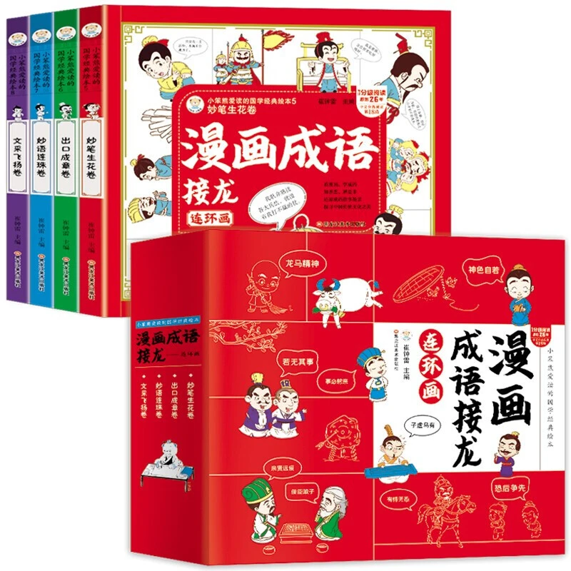 【乌市发货】小笨熊 漫画成语接龙连环画（全4册）彩图注音版